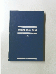 標準組織学総論　第2版
