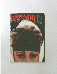 国際写真サロン　１９８８年　４８TH