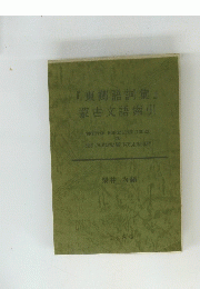 『東郷語詞彙』 蒙古文語索引　1986年