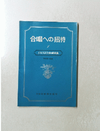 合唱への招待　1号