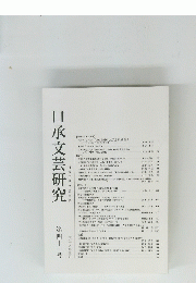 口承文芸研究