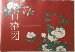 白椿図　One Hundred Camellias