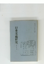 口承文藝研究　第５号