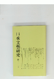 口承文藝研究　23号