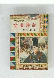 ものがたり　北条時宗　野田開作