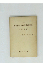 土木行政・建設業務概説