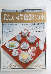 美しい洋食器の本　