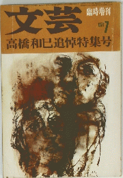 文芸　1971年7月号　