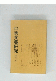口承文藝研究 第十二号