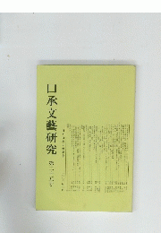 口承文藝研究　第二十五号