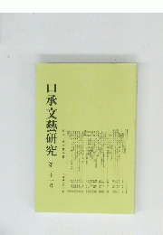 口承文藝研究　21