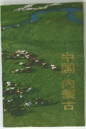 中国内蒙古