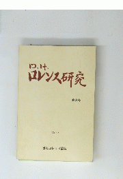 D.H.ロレンス研究　３