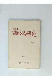 ロレンス研究　創刊号1991年3月号