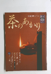 淡交別冊　茶のあかり