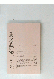口承文芸研究　第三十五号　2012年３月号