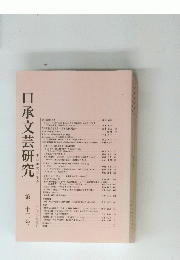 口承文芸研究　３３号
