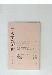 口承文芸研究　３６号