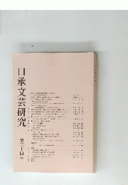 口承文芸研究　第三十四号