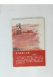 残照