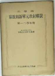 算数科新單元教材解説　第一二學年用