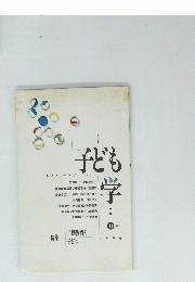 子ども学　Vol１１　１９９６年