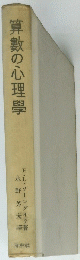 算数の心理學　