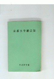 京都大学職員録　平成１９年度