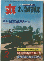 丸　2号　ワイド特集 海空戦の英雄たち
