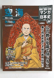 マンガ日本史　２００９年11月号　6号　空海