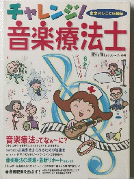 音楽療法士