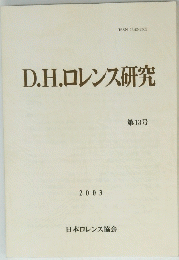 DHロレンス研究　第13号　2003