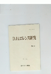 D.H.ロレンス研究　１２号