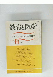 教育と医学　1990　11