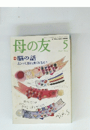 母の友　１９９７年5月号