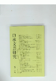 口承文芸研究　30号