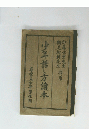 少年話し方讀本