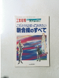 工業材料　１９９４年10月号
