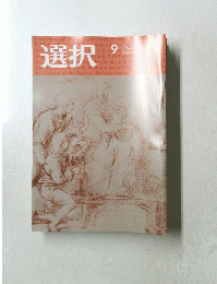 選択　9