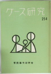 ケース研究　254号