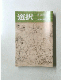 選択 2020年 3月号 VOL.46 