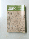 選択 2020年 3月号 VOL.46