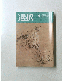 選択　2020年6月号