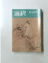 選択　2020年6月号
