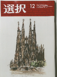 選択　２０２２年12月号　Vol.４８　No. １２