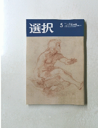 選択　2021年5月号　