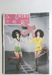 みるMIRU花椿　No.731 MAY.11