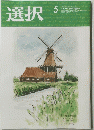 選択 2022年5月号
