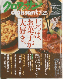 クロワッサン　7月25日号　じつは、お菓子大好き。