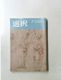 選択　2019年7月号
